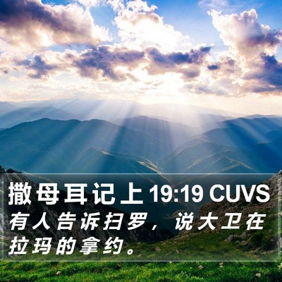 撒 母 耳 记 上 19:19 CUVS Bible Verse Image