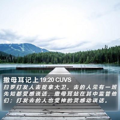 撒 母 耳 记 上 19:20 CUVS Bible Verse Image