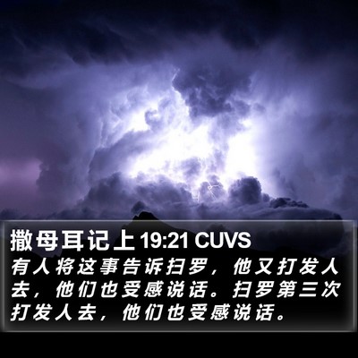 撒 母 耳 记 上 19:21 CUVS Bible Verse Image