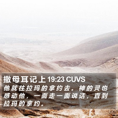 撒 母 耳 记 上 19:23 CUVS Bible Verse Image
