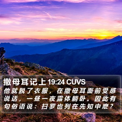 撒 母 耳 记 上 19:24 CUVS Bible Verse Image