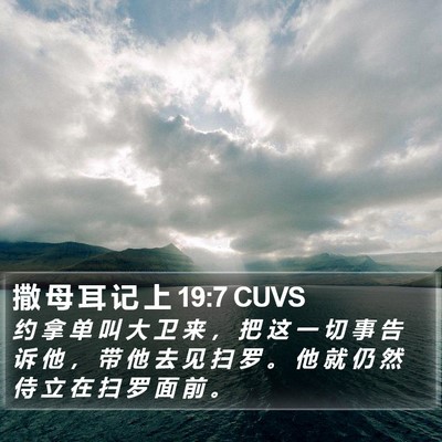 撒 母 耳 记 上 19:7 CUVS Bible Verse Image