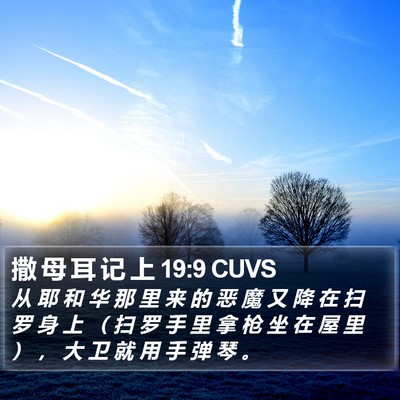 撒 母 耳 记 上 19:9 CUVS Bible Verse Image