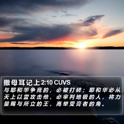 撒 母 耳 记 上 2:10 CUVS Bible Verse Image