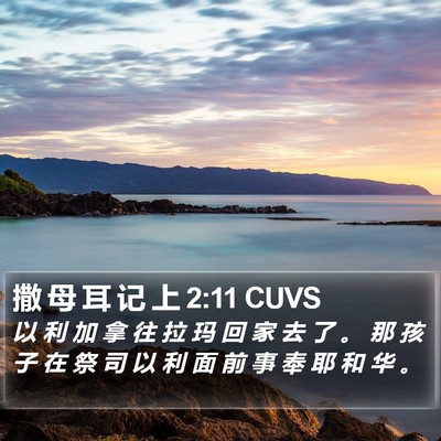 撒 母 耳 记 上 2:11 CUVS Bible Verse Image