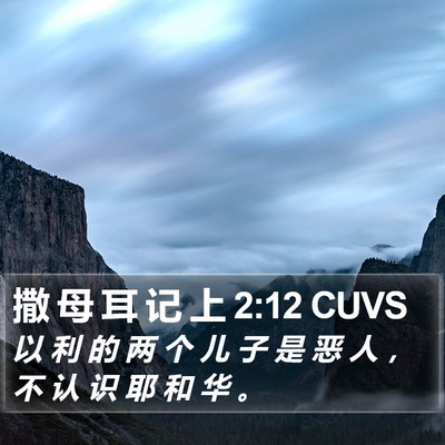 撒 母 耳 记 上 2:12 CUVS Bible Verse Image