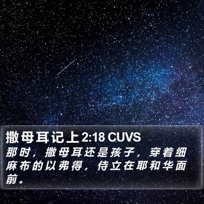 撒 母 耳 记 上 2:18 CUVS Bible Verse Image