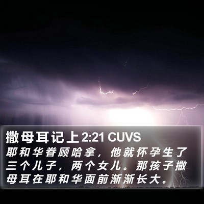 撒 母 耳 记 上 2:21 CUVS Bible Verse Image