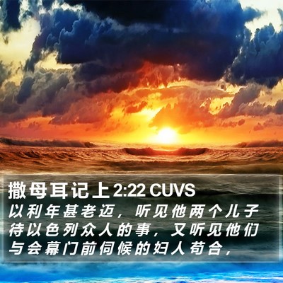 撒 母 耳 记 上 2:22 CUVS Bible Verse Image
