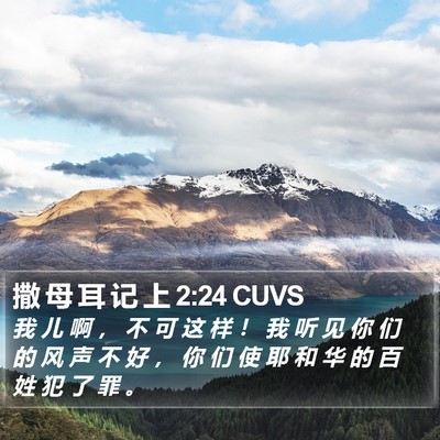 撒 母 耳 记 上 2:24 CUVS Bible Verse Image