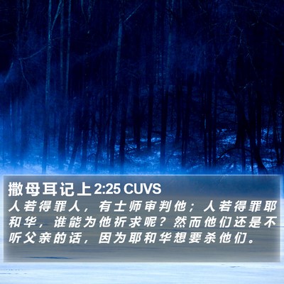 撒 母 耳 记 上 2:25 CUVS Bible Verse Image