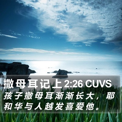 撒 母 耳 记 上 2:26 CUVS Bible Verse Image