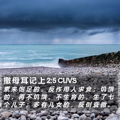 撒 母 耳 记 上 2:5 CUVS Bible Verse Image