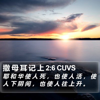 撒 母 耳 记 上 2:6 CUVS Bible Verse Image