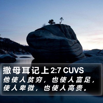 撒 母 耳 记 上 2:7 CUVS Bible Verse Image