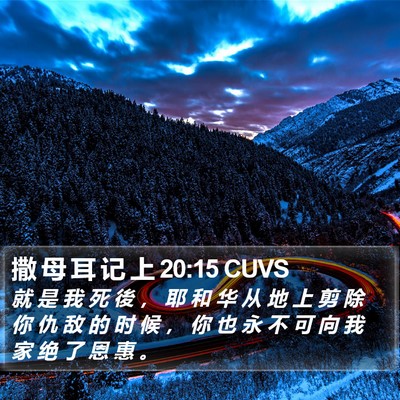 撒 母 耳 记 上 20:15 CUVS Bible Verse Image