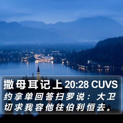 撒 母 耳 记 上 20:28 CUVS Bible Verse Image