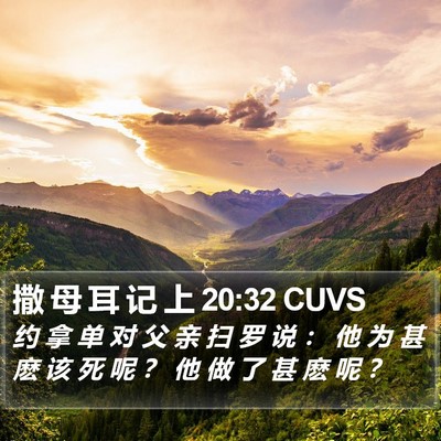 撒 母 耳 记 上 20:32 CUVS Bible Verse Image
