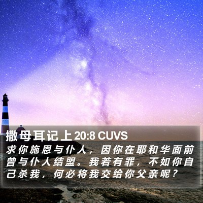 撒 母 耳 记 上 20:8 CUVS Bible Verse Image