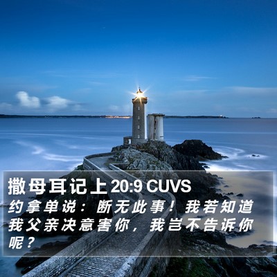 撒 母 耳 记 上 20:9 CUVS Bible Verse Image