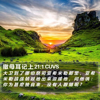 撒 母 耳 记 上 21:1 CUVS Bible Verse Image