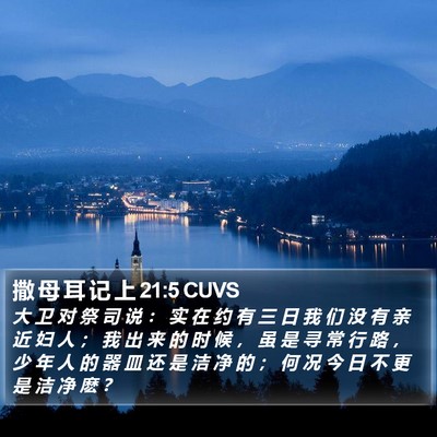 撒 母 耳 记 上 21:5 CUVS Bible Verse Image