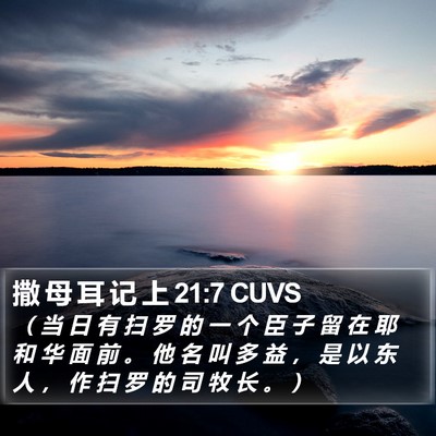 撒 母 耳 记 上 21:7 CUVS Bible Verse Image