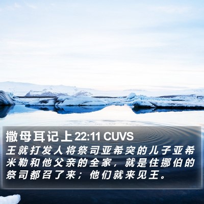 撒 母 耳 记 上 22:11 CUVS Bible Verse Image