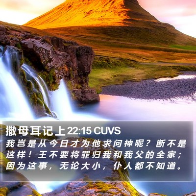 撒 母 耳 记 上 22:15 CUVS Bible Verse Image