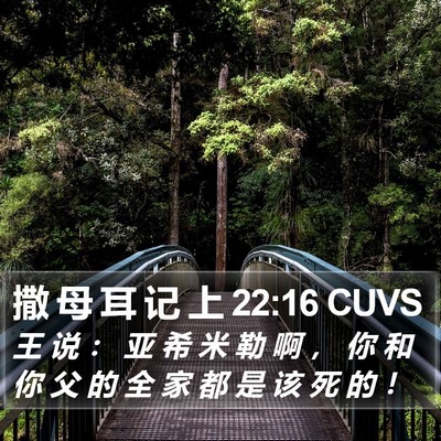 撒 母 耳 记 上 22:16 CUVS Bible Verse Image