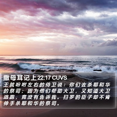 撒 母 耳 记 上 22:17 CUVS Bible Verse Image
