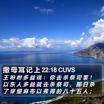 撒 母 耳 记 上 22:18 CUVS Bible Verse Image