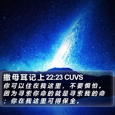 撒 母 耳 记 上 22:23 CUVS Bible Verse Image