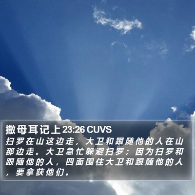 撒 母 耳 记 上 23:26 CUVS Bible Verse Image