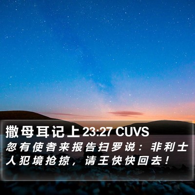 撒 母 耳 记 上 23:27 CUVS Bible Verse Image
