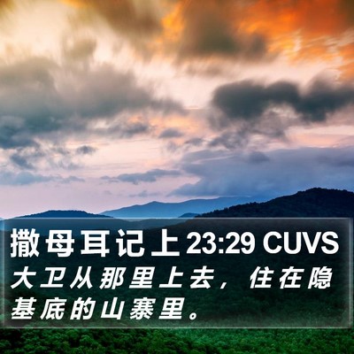 撒 母 耳 记 上 23:29 CUVS Bible Verse Image