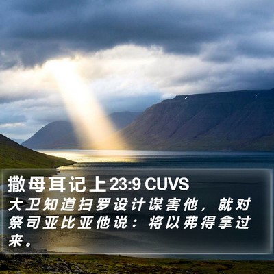 撒 母 耳 记 上 23:9 CUVS Bible Verse Image