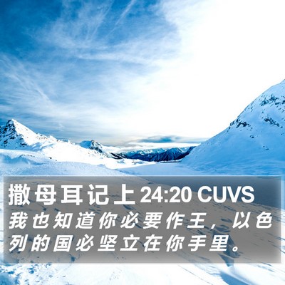 撒 母 耳 记 上 24:20 CUVS Bible Verse Image