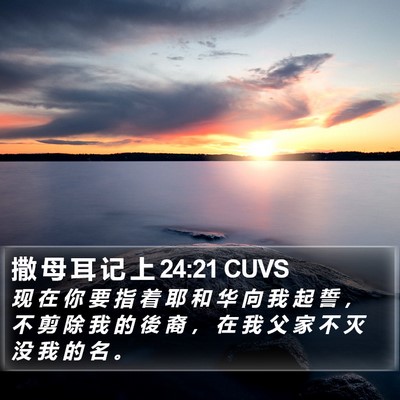 撒 母 耳 记 上 24:21 CUVS Bible Verse Image