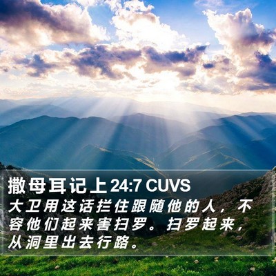 撒 母 耳 记 上 24:7 CUVS Bible Verse Image
