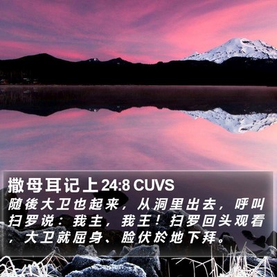 撒 母 耳 记 上 24:8 CUVS Bible Verse Image