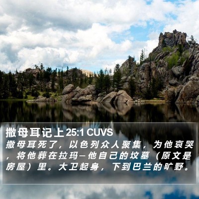 撒 母 耳 记 上 25:1 CUVS Bible Verse Image