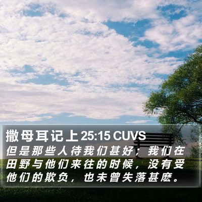 撒 母 耳 记 上 25:15 CUVS Bible Verse Image