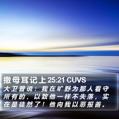 撒 母 耳 记 上 25:21 CUVS Bible Verse Image