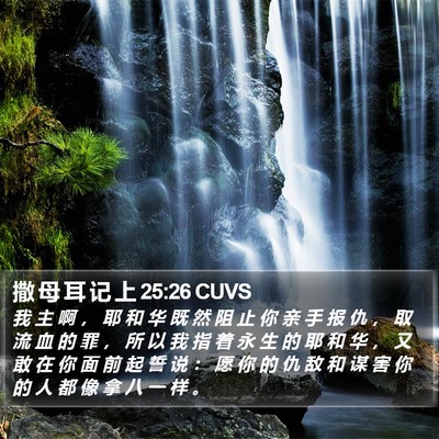撒 母 耳 记 上 25:26 CUVS Bible Verse Image