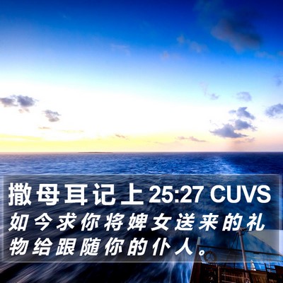 撒 母 耳 记 上 25:27 CUVS Bible Verse Image