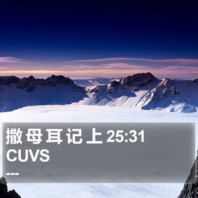 撒 母 耳 记 上 25:31 CUVS Bible Verse Image