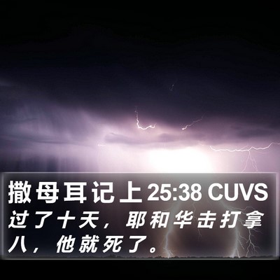撒 母 耳 记 上 25:38 CUVS Bible Verse Image