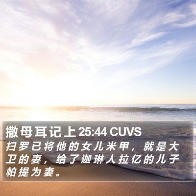 撒 母 耳 记 上 25:44 CUVS Bible Verse Image