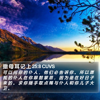 撒 母 耳 记 上 25:8 CUVS Bible Verse Image